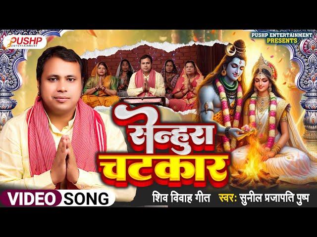 VIDEO | सेन्हुरा चटकार | Shiv Vivah geet | Sunil Prajapati Pushp | Senhura Chatkar #bhojpuri #bhakti