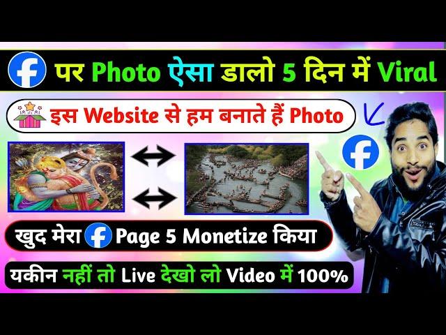 Facebook पर (NX Website से Photo डालो) घंटों मे Photo Viral होगा || Live देखो Video में 100% सही है