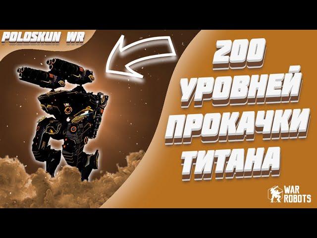 Я ПОЛУЧИЛ НОВОГО АО МИНГА! | War Robots