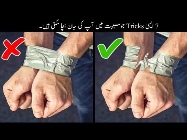 7 Tricks That Can Save Your Life Urdu | ایسی ٹپس جو مصیبت میں آپ کی جان بچا سکتی ہیں | Haider Tv