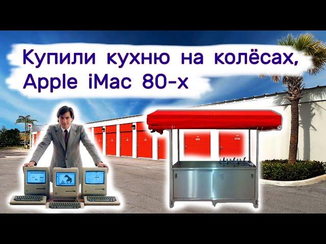 Нашли Apple iMac 80-х, купили кухню на колёсах. Коллекция Nike.