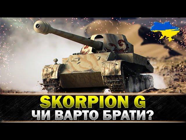 ● Rheinmetall Skorpion G ● ОДНА З КРАЩИХ ПТ-САУ ДЛЯ ФАРМУ ● #wot_ua