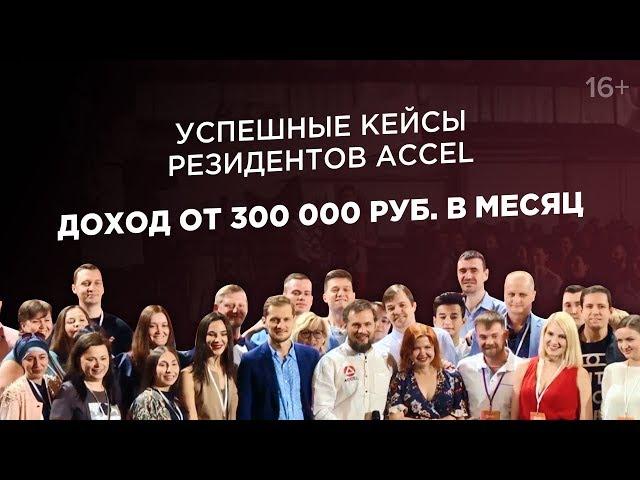 Как запустить успешную онлайн-школу с нуля? Инсайты от резидентов ACCEL/Конференция ACCEL в Сочи 16+