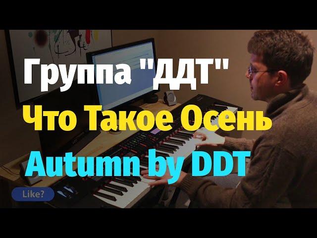 Что Такое Осень (группа ДДТ) - Пианино, Ноты / Autumn (DDT) - Piano Cover & Sheet