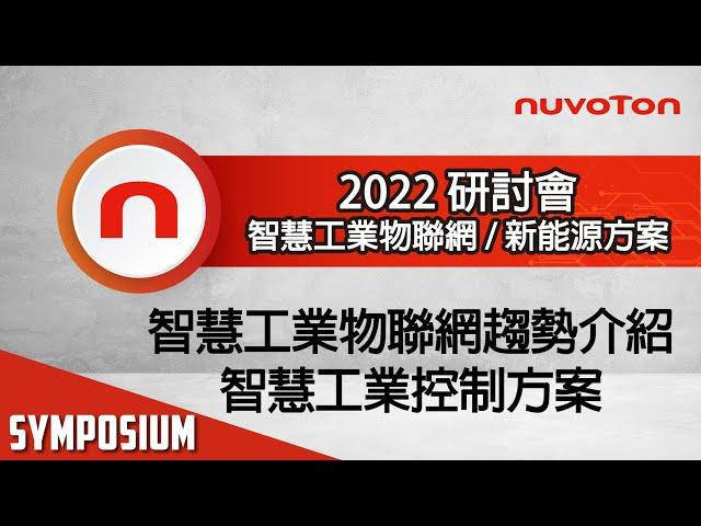 2022 智慧工業物聯網與新能源方案研討會 - 智慧工業物聯網趨勢介紹 & 智慧工業控制方案