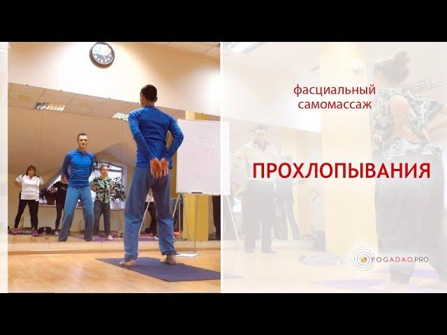 Прохлопывания - фасциальный самомассаж | Владислав Зюбан