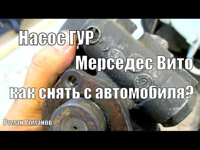 Как снять насос гидроусилителя руля Мерседес Вито.