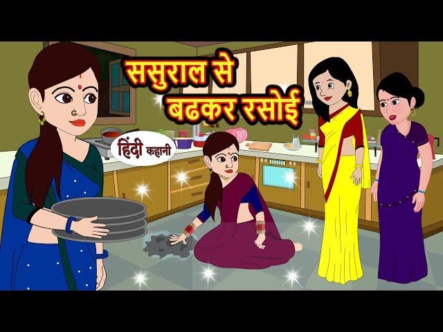 ससुराल से बढकर रसोई | Stories in Hindi | Bedtime Stories | Moral Stories | Hindi Kahani | Funny