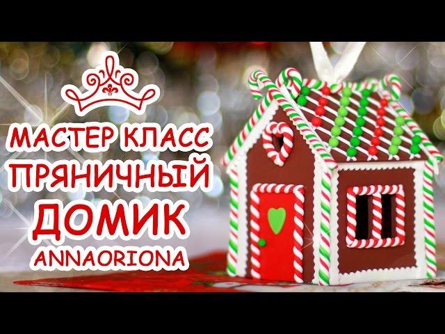 ПРЯНИЧНЫЙ ДОМИК НА ЁЛКУ  МАРАФОН ЛЕПКИ  МАСТЕР КЛАСС АННА ОСЬКИНА
