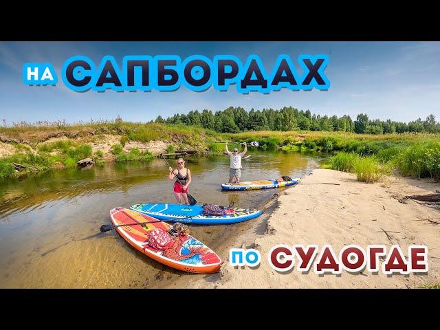 Сплав на Сапбордах по Судогде 2022 / Сапборд с Алиэкспресс / SUP-board