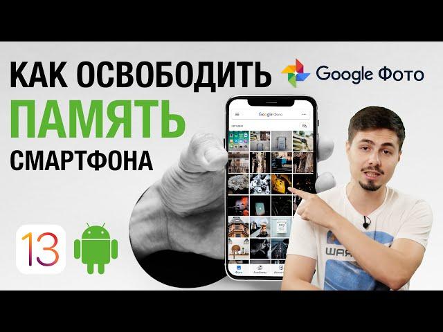 Google Фото - Как очистить память на Android, iPhone