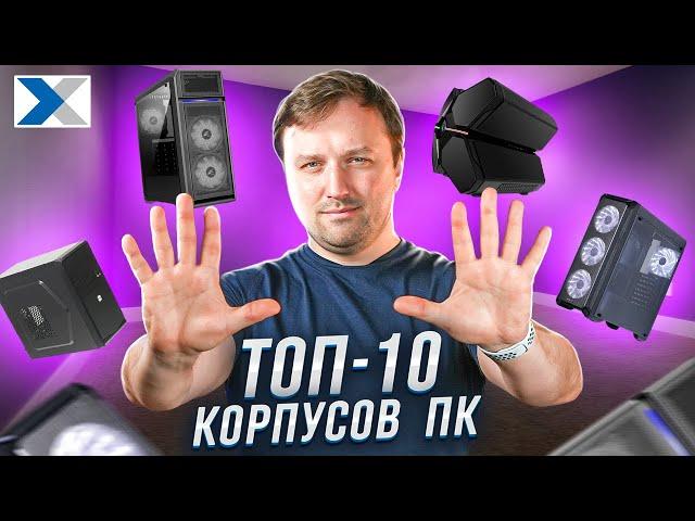 ТОП-10 компьютерных корпусов на любой вкус и бюджет