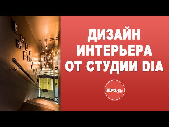 Дизайн интерьера от Студии Dia