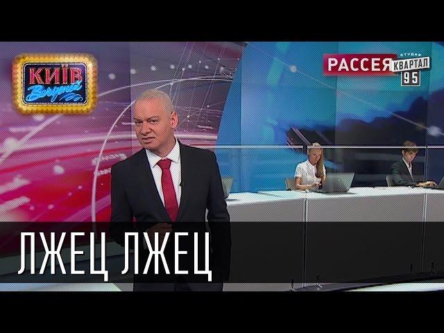 Лжец Лжец, если бы Дмитрий Киселев говорил правду | Пороблено в Украине, пародия 2014