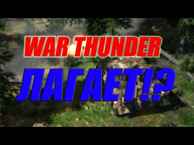 ЧТО ДЕЛАТЬ ЕСЛИ WAR THUNDER ЛАГАЕТ НА СЛАБОМ ПК!?