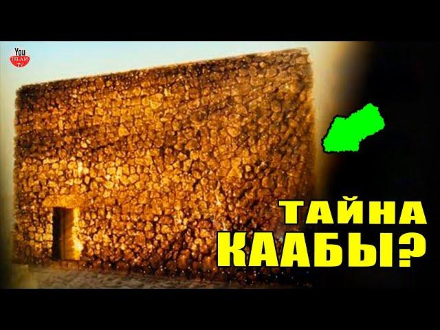 ТАЙНА ПОЯВЛЕНИЯ КААБЫ! А ВЫ ЗНАЕТЕ КАК БЫЛА ПОСТРОЕНА ПЕРВАЯ КААБА И КТО ЕЕ ПОСТРОИЛ? история ислама