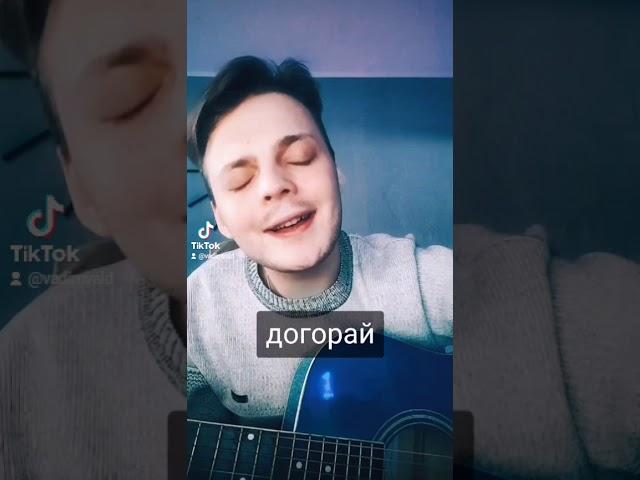 Догорай - отрывок/cover Джизус /ВАДИМ ВАЛЬД