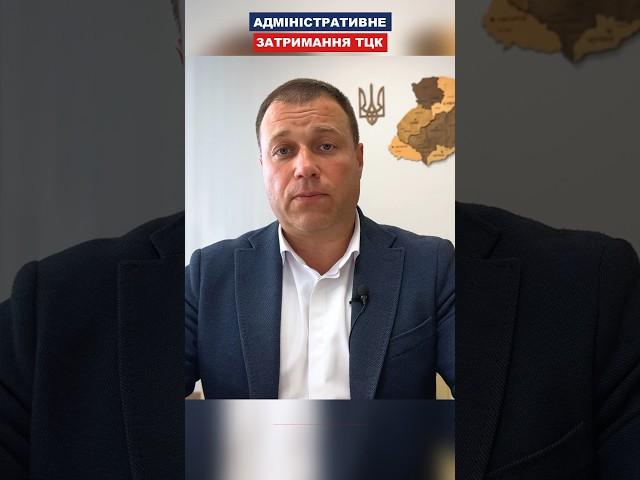 Адміністративне затримання ТЦК