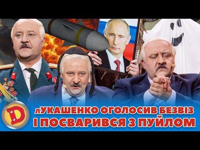  лУКАШЕНКО ОГОЛОСИВ БЕЗВІЗ  І ПОСВАРИВСЯ З ПУЙЛОМ – ядерка, шаман, диктатор, двійники 