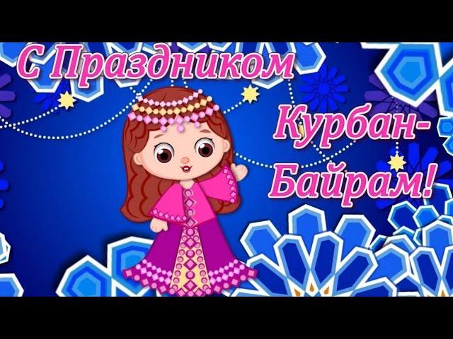 Курбон Хайит Табриги !