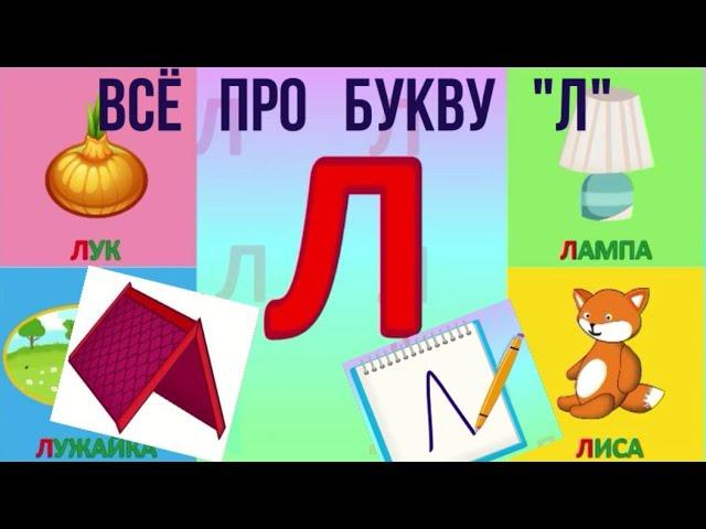 Алфавит Буква Л + как писать + слова на Л + #развивающиймультик #ТатьянаБокова #Алфавитныймультик