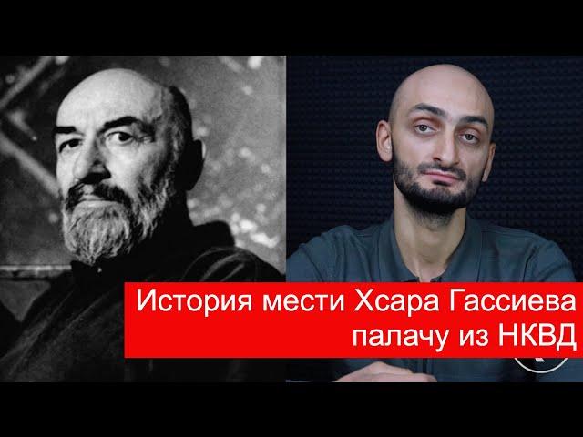 История мести Хсара Гассиева палачу из НКВД