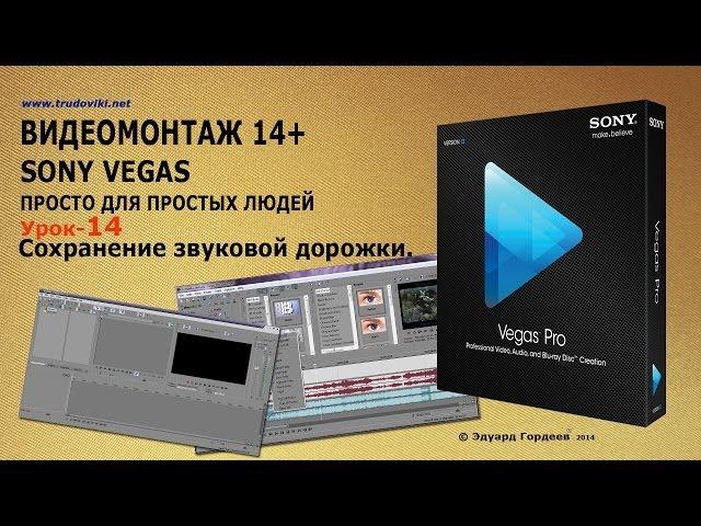 Урок 14. Сохранение звуковой дорожки в Sony Vegas.