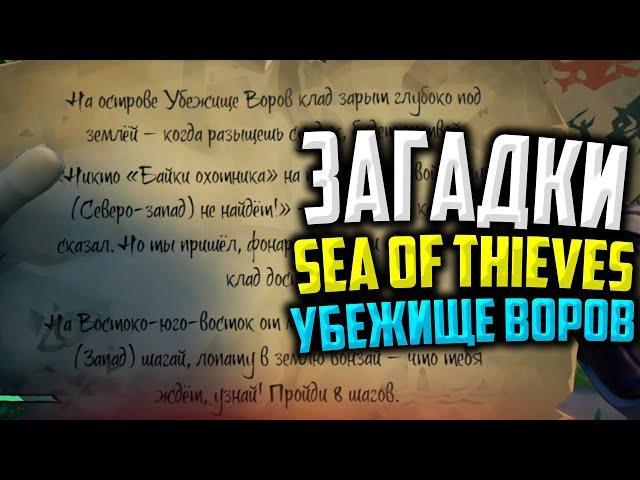 SEA OF THIEVES ЗАГАДКИ ! УБЕЖИЩЕ ВОРОВ