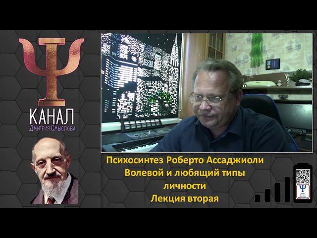 Психосинтез Роберто Ассаджиоли. Волевой и любящий типы личности. Лекция вторая