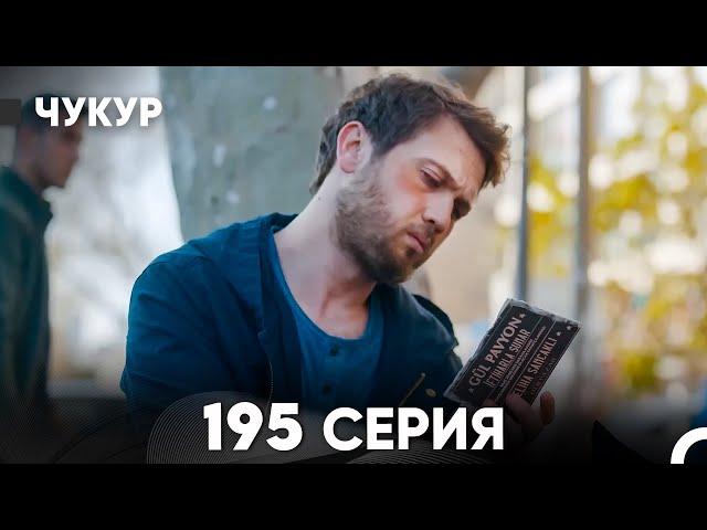 Чукур 195 Серия (русский дубляж) FULL HD