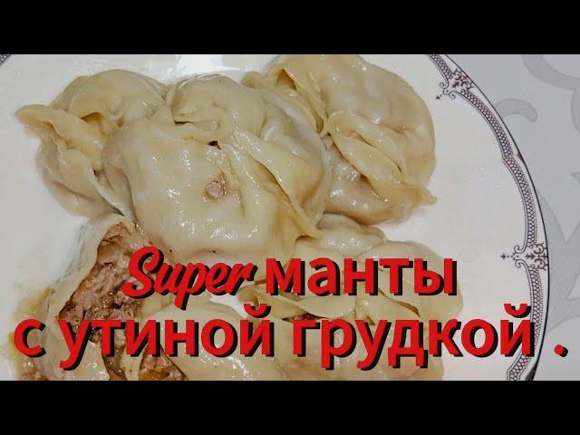 Самые вкусные манты с утиной грудкой .