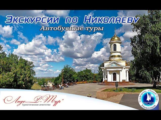 Экскурсии по Николаеву. Туристическая компания "Лидер-Тур" г.Николаев