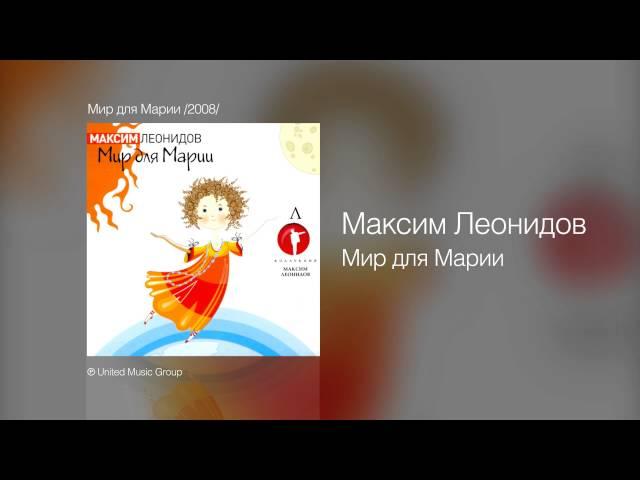 Максим Леонидов - Мир для Марии - Мир для Марии /2008/