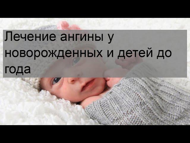 Лечение ангины у новорожденных и детей до года