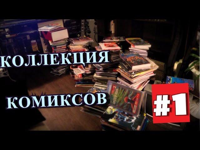 Коллекция Комиксов - #1 Часть. Черепахи от Махаон, Ultimate и многое другое.