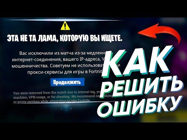 КАК РЕШИТЬ ОШИБКУ ВАС ИСКЛЮЧИЛИ ИЗ МАТЧА ИЛИ VPN 2019