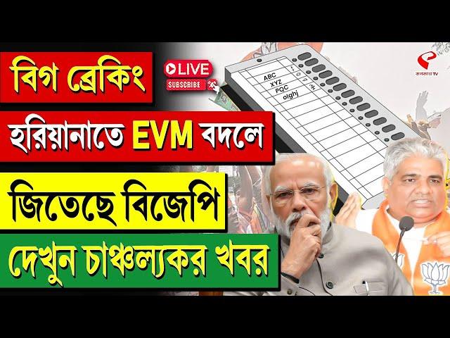 Hariyana | BJP | বিগ ব্রেকিং হরিয়ানাতে EVM বদলে জিতেছে বিজেপি দেখুন চাঞ্চল্যকর খবর