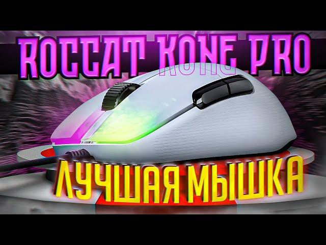 ЛУЧШАЯ МЫШКА для ПВП и Строительства в Майнкрафт! Roccat Kone Pro - тест и обзор игровой мыши