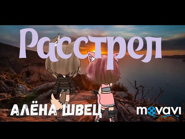 Клип на песню "Расстрел" Алёны Швец gacha life. Да спустя месяц я вернулась!