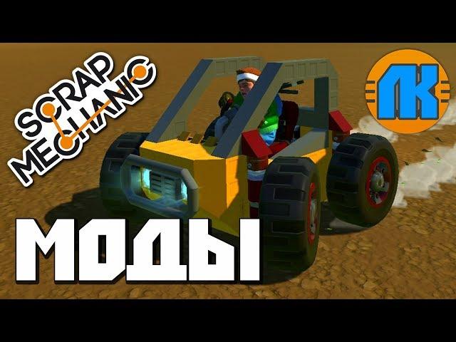 ГДЕ СКАЧАТЬ И КАК УСТАНОВИТЬ МОДЫ НА Scrap Mechanic \ СКРАП МЕХАНИК !!!