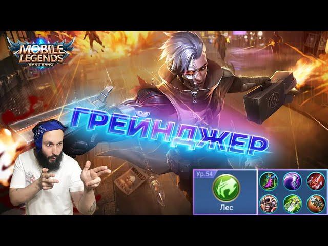 Грейнджер лес, игра с подписчикомMobile Legends: Bang Bang//Granger in the forest