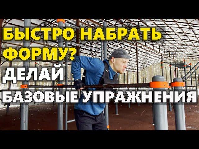 Хочешь быстро набрать форму? Делай базовые упражнения! Самые эффективные упражнения на турнике