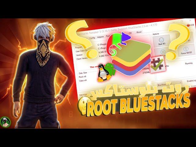 شرح عمل روت و ضبط إعدادات بلوستاكس 5  bluestacks 5 How to Root BlueStacks5 FIVE