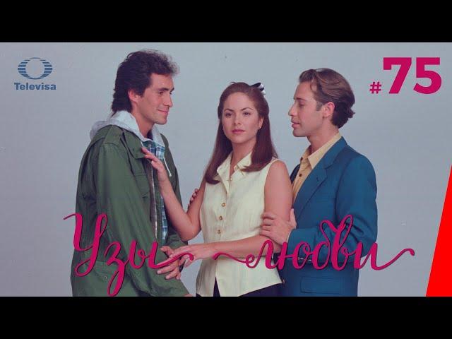 УЗЫ ЛЮБВИ / Lazos de amor (75 серия) (1996) сериал
