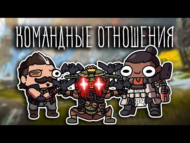 КОМАНДНЫЕ ОТНОШЕНИЯ ( Apex Legends ) Перезалив +бонус