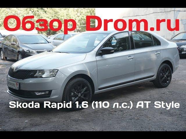 Skoda Rapid 2017 1.6 (110 л.с.) АT Style - видеообзор