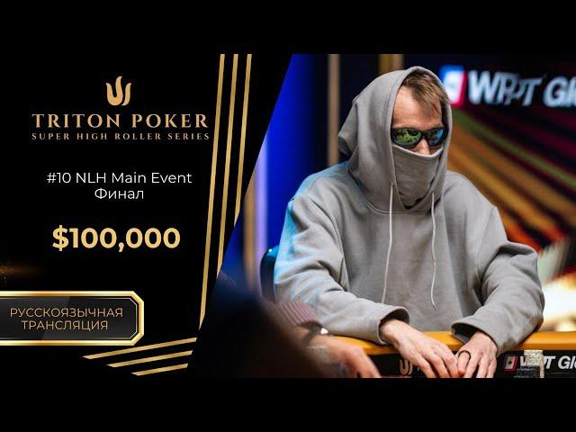 $100k-NLH Main Event #10, Final Day; $150k-NLH 8-Handed  #12|RU| Triton Poker Series Montenegro 2025