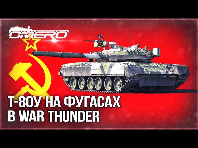 Т-80У на ФУГАСАХ в WAR THUNDER