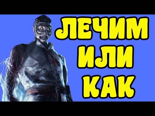 Доктор лечит сурвам печень Dead by Daylight Дед Бай Дейлайт