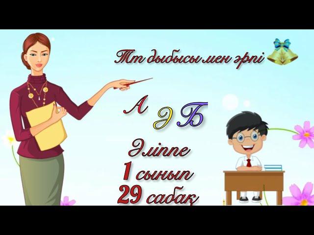 Т дыбысы және әрпі. Әліппе 1 сынып. 29 сабақ.